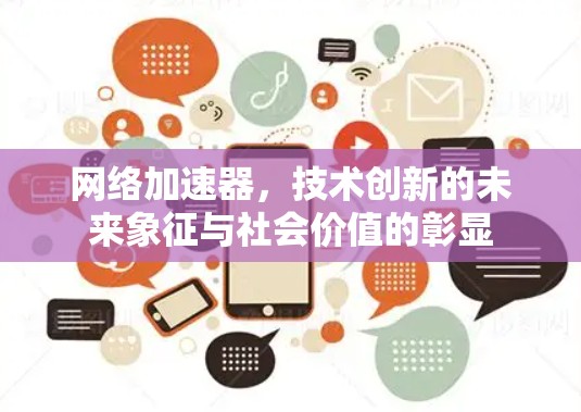 网络加速器，技术创新的未来象征与社会价值的彰显