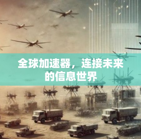 全球加速器，连接未来的信息世界
