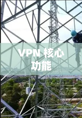 VPN 核心功能
