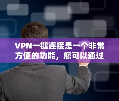 VPN一键连接是一个非常方便的功能，您可以通过以下几种方式快速连接到VPN服务