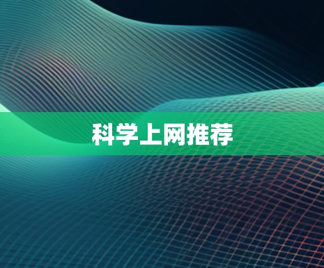 科学上网推荐
