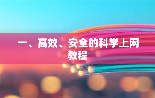 一、高效、安全的科学上网教程