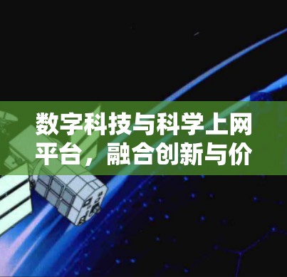 数字科技与科学上网平台，融合创新与价值