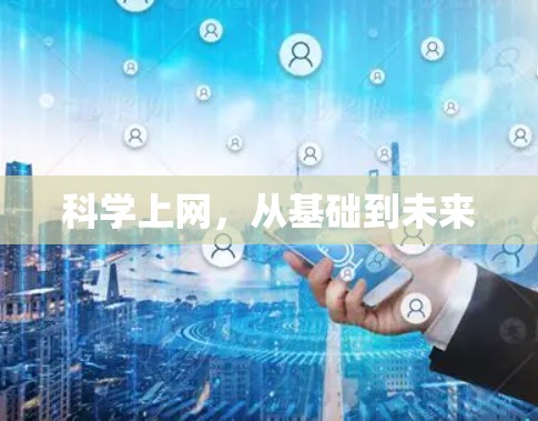 科学上网，从基础到未来