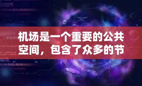 机场是一个重要的公共空间，包含了众多的节点和区域，这些节点和区域通常在机场中被广泛使用。以下是一些机场节点的推荐，帮助您在机场中高效使用时间