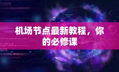 机场节点最新教程，你的必修课