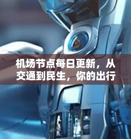 机场节点每日更新，从交通到民生，你的出行信息随时掌握