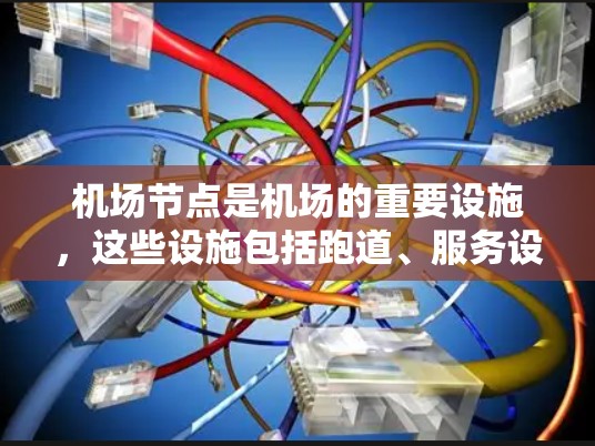 机场节点是机场的重要设施，这些设施包括跑道、服务设施和其他设施。精品线路通常指的是那些质量高、功能齐全的机场线路，包括维修设施、服务设施和便利设施