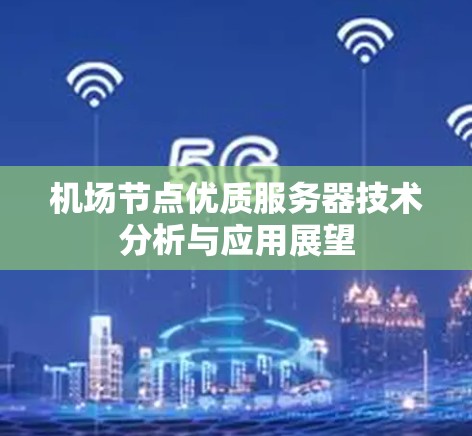 机场节点优质服务器技术分析与应用展望