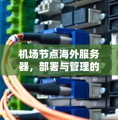 机场节点海外服务器，部署与管理的创新解决方案