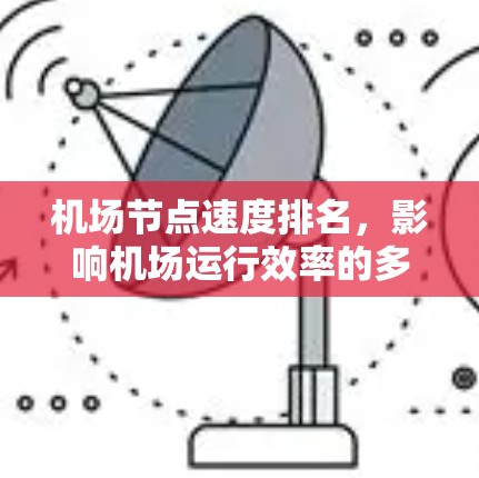 机场节点速度排名，影响机场运行效率的多重因素