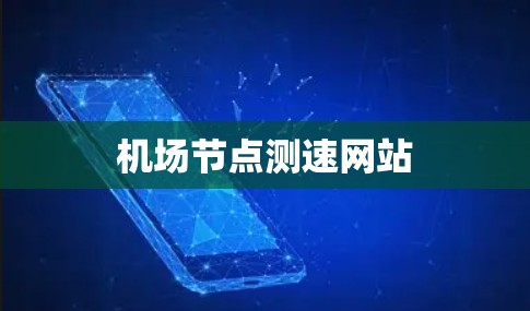 机场节点测速网站