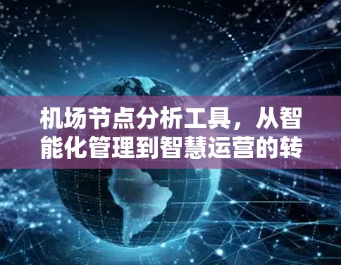 机场节点分析工具，从智能化管理到智慧运营的转变