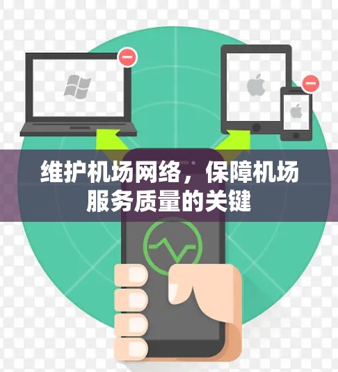 维护机场网络，保障机场服务质量的关键