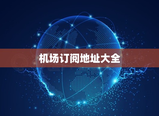 机场订阅地址大全