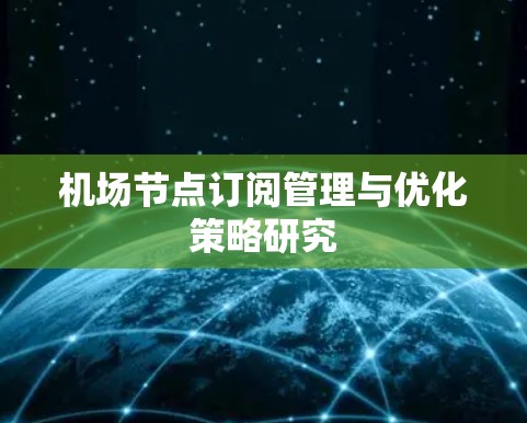 机场节点订阅管理与优化策略研究