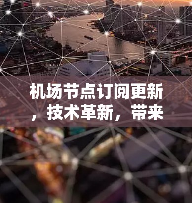 机场节点订阅更新，技术革新，带来更便捷的机场管理