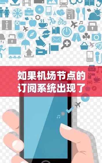 如果机场节点的订阅系统出现了失效问题，通常可能有多种原因导致的。以下是一些常见的原因和解决方法
