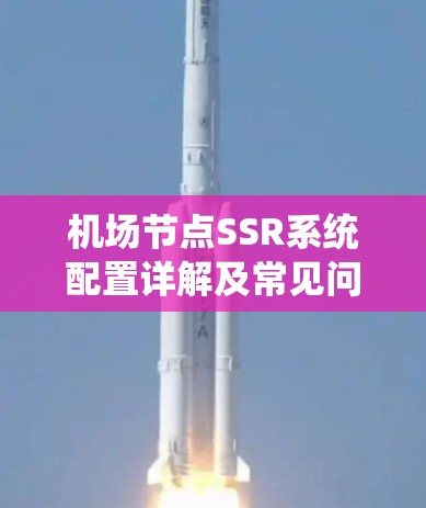 机场节点SSR系统配置详解及常见问题解决方案