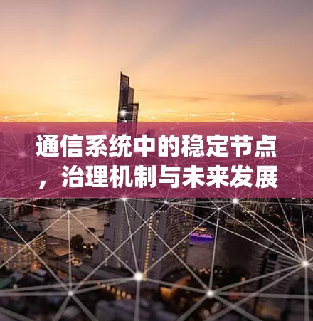 通信系统中的稳定节点，治理机制与未来发展