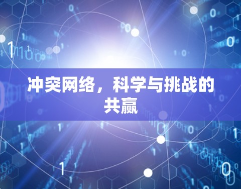 冲突网络，科学与挑战的共赢