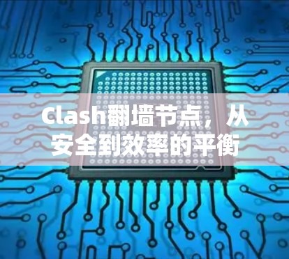 Clash翻墙节点，从安全到效率的平衡