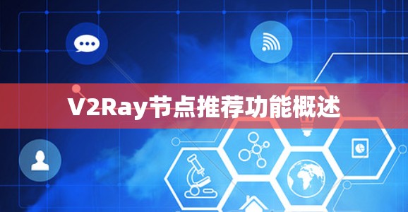 V2Ray节点推荐功能概述