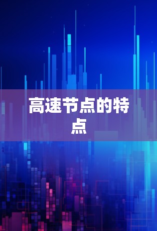高速节点的特点