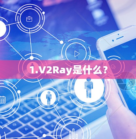 1.V2Ray是什么？