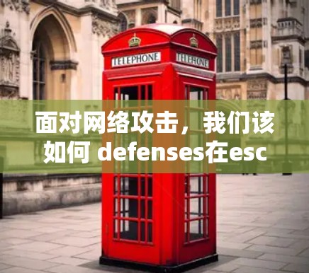 面对网络攻击，我们该如何 defenses在esc rifle中？