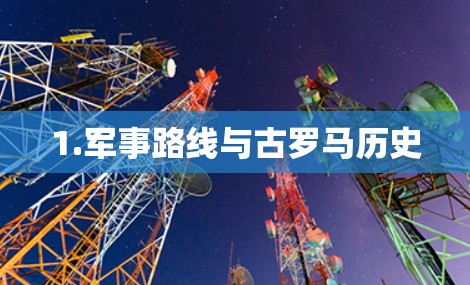 1.军事路线与古罗马历史