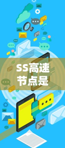 SS高速节点是基于SSO（SSO-based Service-on-Disk）技术设计的高性能存储解决方案，专为云计算和云存储需求提供高效的存储解决方案。以下是对SS高速节点的详细分析