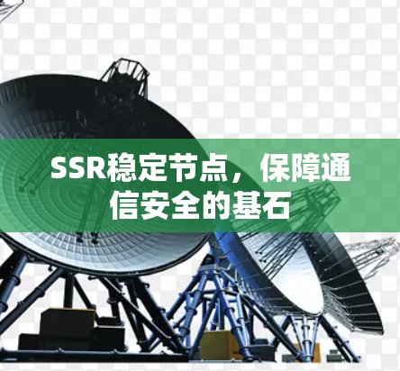 SSR稳定节点，保障通信安全的基石