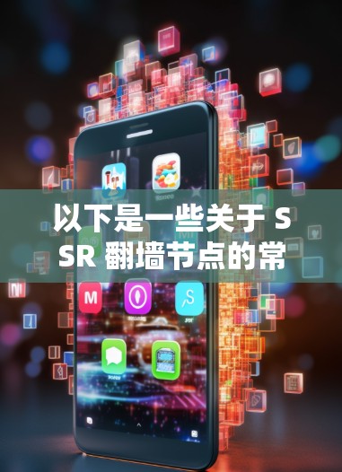 以下是一些关于 SSR 翻墙节点的常见问题及其解决方案