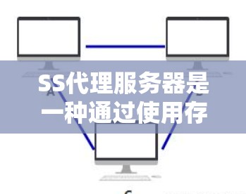SS代理服务器是一种通过使用存储设备（如SSD）来管理服务器之间的存储服务的实现方式，旨在提高存储效率和响应速度。以下是关于SS代理服务器的详细介绍