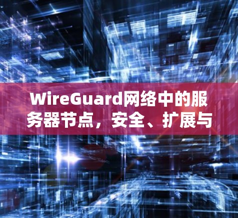WireGuard网络中的服务器节点，安全、扩展与成本优化