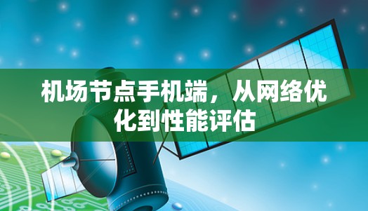 机场节点手机端，从网络优化到性能评估