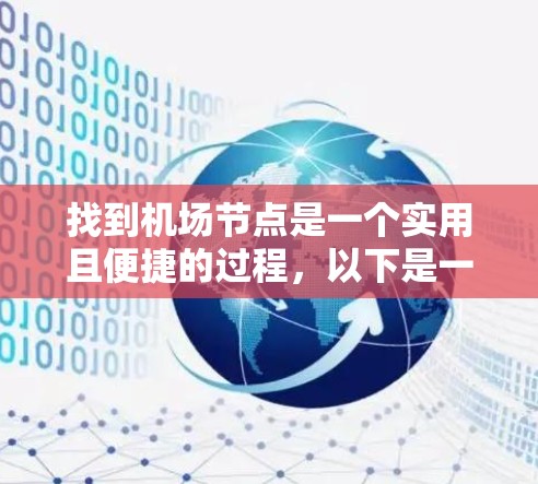 找到机场节点是一个实用且便捷的过程，以下是一个清晰的步骤指南