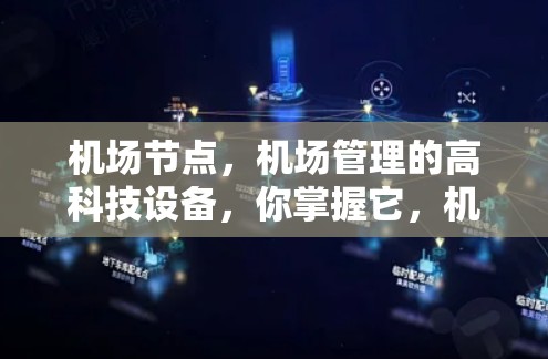 机场节点，机场管理的高科技设备，你掌握它，机场更高效！