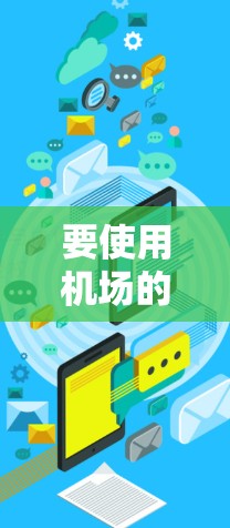 要使用机场的节点手机服务，您可以按照以下步骤操作