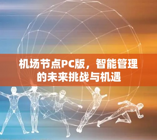 机场节点PC版，智能管理的未来挑战与机遇