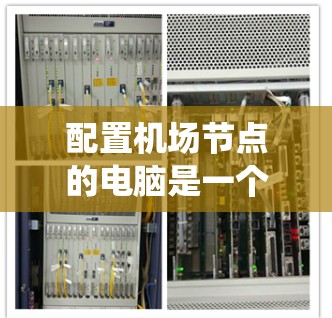 配置机场节点的电脑是一个系统性的过程，涉及多个步骤和配置，建议按照以下步骤进行