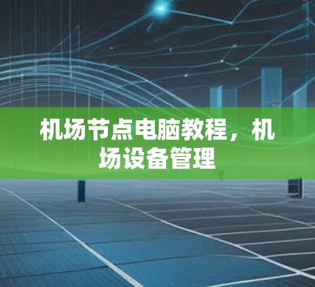机场节点电脑教程，机场设备管理