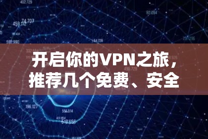 开启你的VPN之旅，推荐几个免费、安全的VPN线路