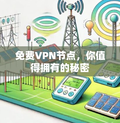 免费VPN节点，你值得拥有的秘密