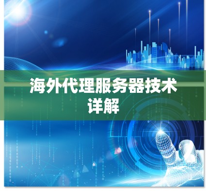 海外代理服务器技术详解