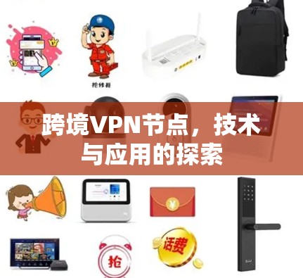 跨境VPN节点，技术与应用的探索