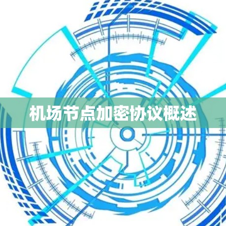 机场节点加密协议概述