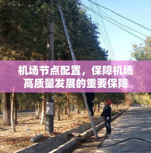 机场节点配置，保障机场高质量发展的重要保障