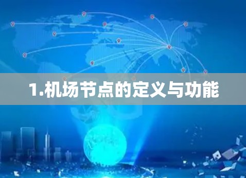 1.机场节点的定义与功能